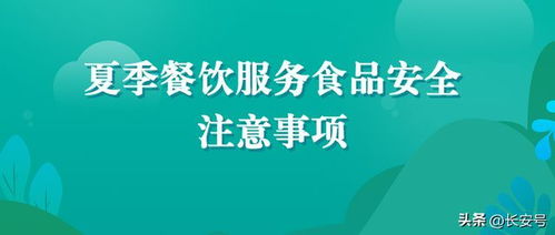西安市場監(jiān)管發(fā)布夏季餐飲食品安全注意事項